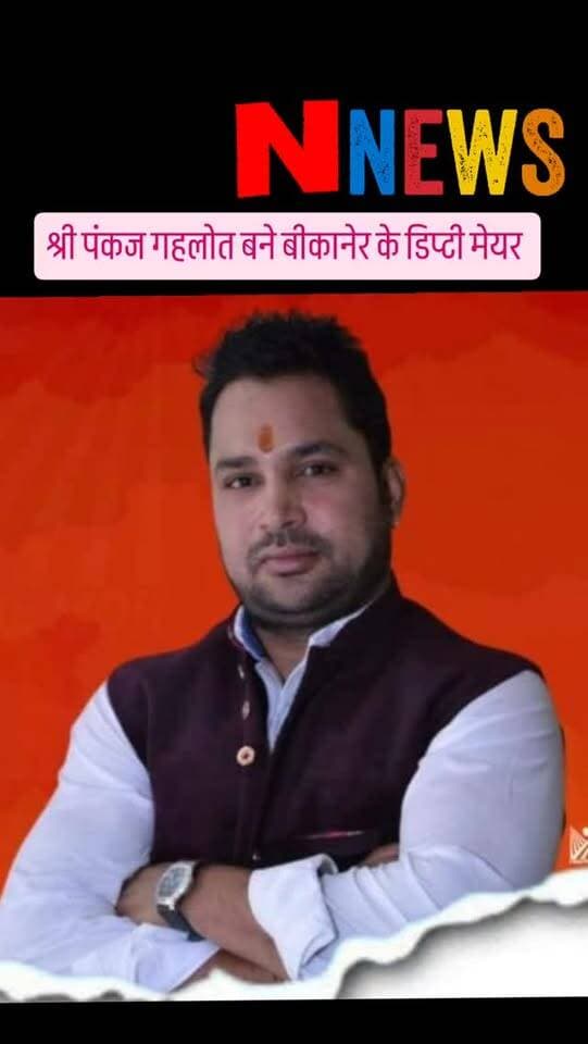 बीकानेर नगर निगम डिप्टी मेयर रिजल्ट
श्री पंकज गहलोत बने बीकानेर के डिप्टी मेयर, कुल 40 वोट मिले।
श्रीमती नसीम बानो को 38 मिले वोट
1- नोटा
1- वोट ख़ारिज हुआ