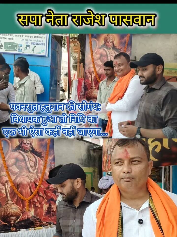 #बलिया “भगवान #हनुमान की सौगंध… #विधायक हुआ तो विधायक निधि में कमीशन के नाम पर एक पैसा कहीं नहीं जाएगा!” महावीरी झंडा पूजनोत्सव के भंडारे को लेकर #सपा नेता #राजेश_पासवान का यह बयान #बेल्थरारोड की सियासत में चर्चा का विषय बन गया। आस्था के मंच से उन्होंने विधायक निधि में कथित कमीशनखोरी के खिलाफ बड़ा संकल्प जताते हुए कहा कि मौका मिला तो निधि का पैसा विकास पर खर्च होगा, कमीशन पर नहीं।
#followerseveryone #fb #nonfollowersviewers
#RajeshPaswan #BeltharaRoad #BalliaPolitics #UPPolitics #MahaviriJhanda