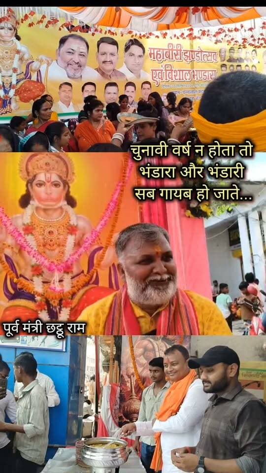 #बलिया #महावीरी झंडा पूजनोत्सव के भंडारे पर पूर्व #मंत्री छट्ठू राम का सियासी तंज: “चुनावी वर्ष नहीं होता तो दूसरे दल का भंडारा और भंडारी कोई नहीं दिखाता”। #बेल्थरारोड में महावीरी जुलूस के दौरान लगे भंडारों को लेकर छट्ठू राम के इस बयान ने धार्मिक आयोजन के बीच सियासी चर्चाओं को और गरमा दिया। आखिर भंडारा आस्था का हिस्सा है या चुनावी सक्रियता का संकेत?
#followerseveryone #fb #nonfollowersviewers
#ChhatthuRam #BeltharaRoad #BalliaPolitics #UPPolitics #MahaviriJhanda