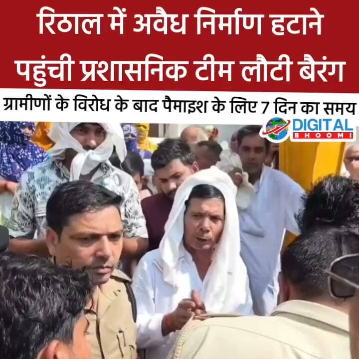 रोहतक के रिठाल में अवैध निर्माण हटाने पहुंची प्रशासनिक टीम लौटी बैरंग, ग्रामीणों के विरोध के बाद पैमाइश के लिए 7 दिन का समय