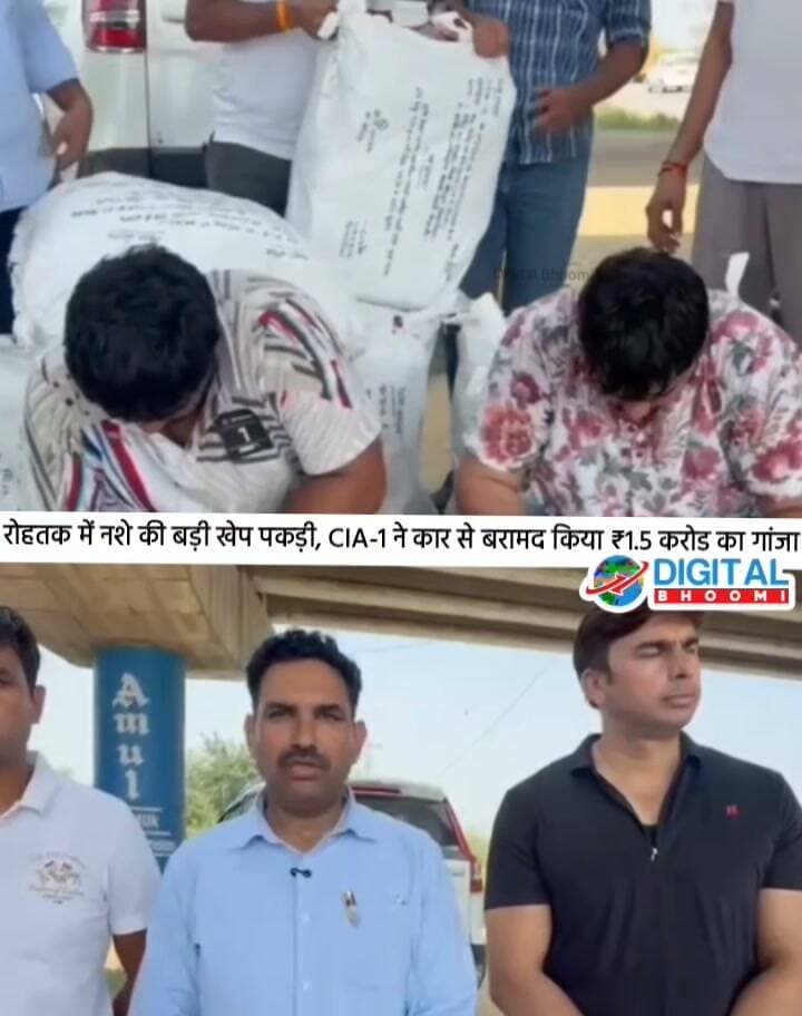 रोहतक में नशे की बड़ी खे प पकड़ी, CIA-1 ने कार से बरामद किया ₹1.5 करोड़ का गां जा