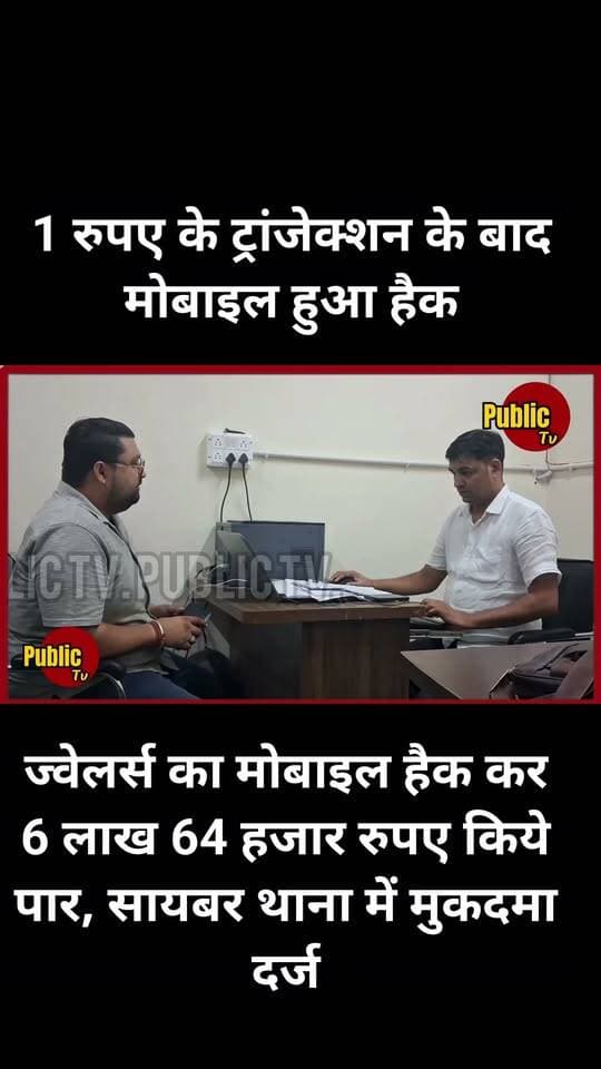 Churu ज्वेलर्स का मोबाइल हैक कर 6 लाख 64 हजार रुपए किये पार, सायबर थाना में मुकदमा दर्ज
