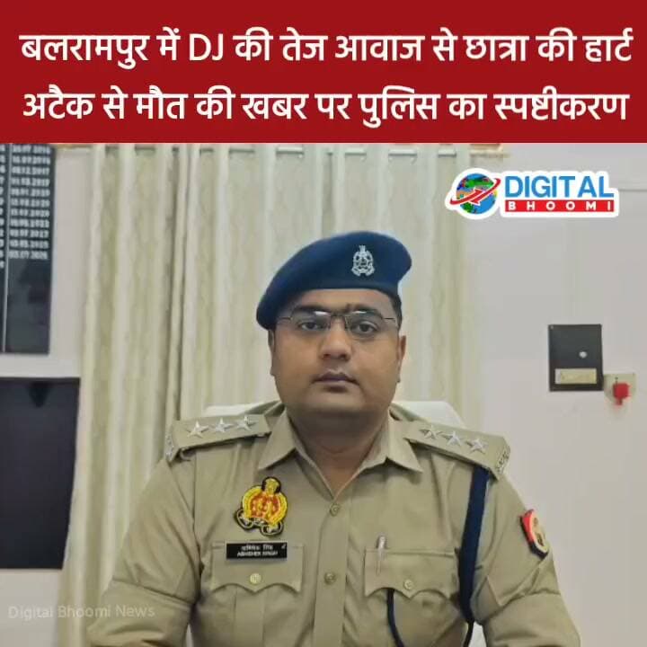 बलरामपुर में DJ की तेज आवाज से छात्रा की हा र्ट अटै क से मौ त की खबर पर पुलिस का स्पष्टीकरण