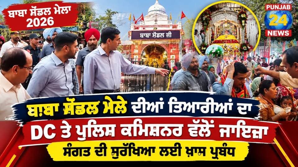 ਬਾਬਾ ਸੋਡਲ ਮੇਲੇ ਦੀਆਂ ਤਿਆਰੀਆਂ ਦਾ DC ਤੇ ਪੁਲਿਸ ਕਮਿਸ਼ਨਰ ਵੱਲੋਂ ਜਾਇਜ਼ਾ, ਸੰਗਤ ਦੀ ਸੁਰੱਖਿਆ ਲਈ ਖਾਸ ਪ੍ਰਬੰਧ
#BabaSodalMela #JalandharNews #PunjabNews #BabaSodalJi #Punjab24News