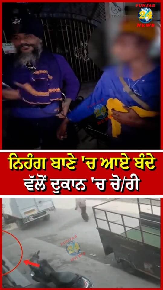 ਨਿਹੰਗ ਬਾਣੇ 'ਚ ਆਏ ਬੰਦੇ ਵੱਲੋਂ ਦੁਕਾਨ 'ਚ ਚੋ/ਰੀ | Punjab 24 News | Breaking News
.
#BreakingNews #PunjabNews #Punjab24News #Chori #PunjabPolice