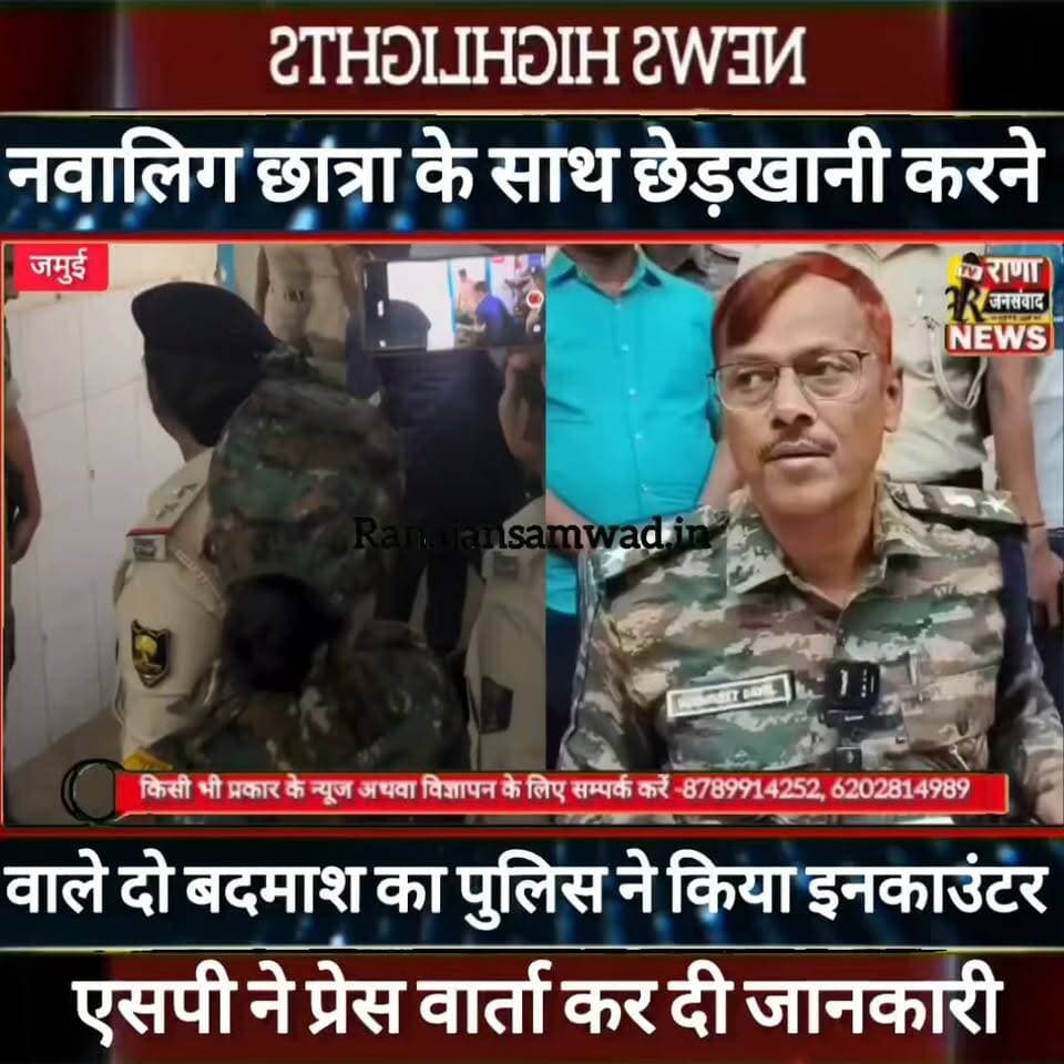 जमुई में नवालिग छात्रा से छेड़छाड़ मामले में पुलिस ने दो बदमाश का किया इनकाउंटर ----