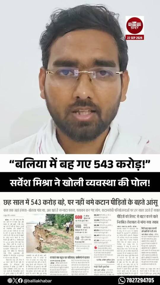 “बलिया में बह गए 543 करोड़!” सर्वेश मिश्रा ने खोली व्यवस्था की पोल!
#Ballia #SarveshMishra #Aamaadmiparty #Balliakhabar