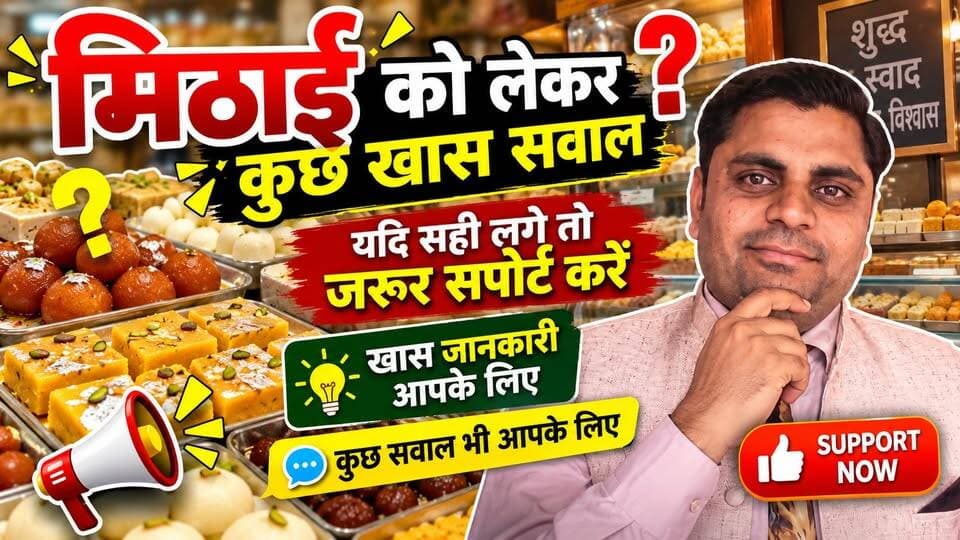 मिठाई को लेकर उठे ये खास सवाल! क्या आप भी जानना चाहेंगे पूरी सच्चाई? | खास जानकारी आपके लिए | #Mithai #SweetNews #ImportantQuestions #Budaun #SatyamevBharatNews