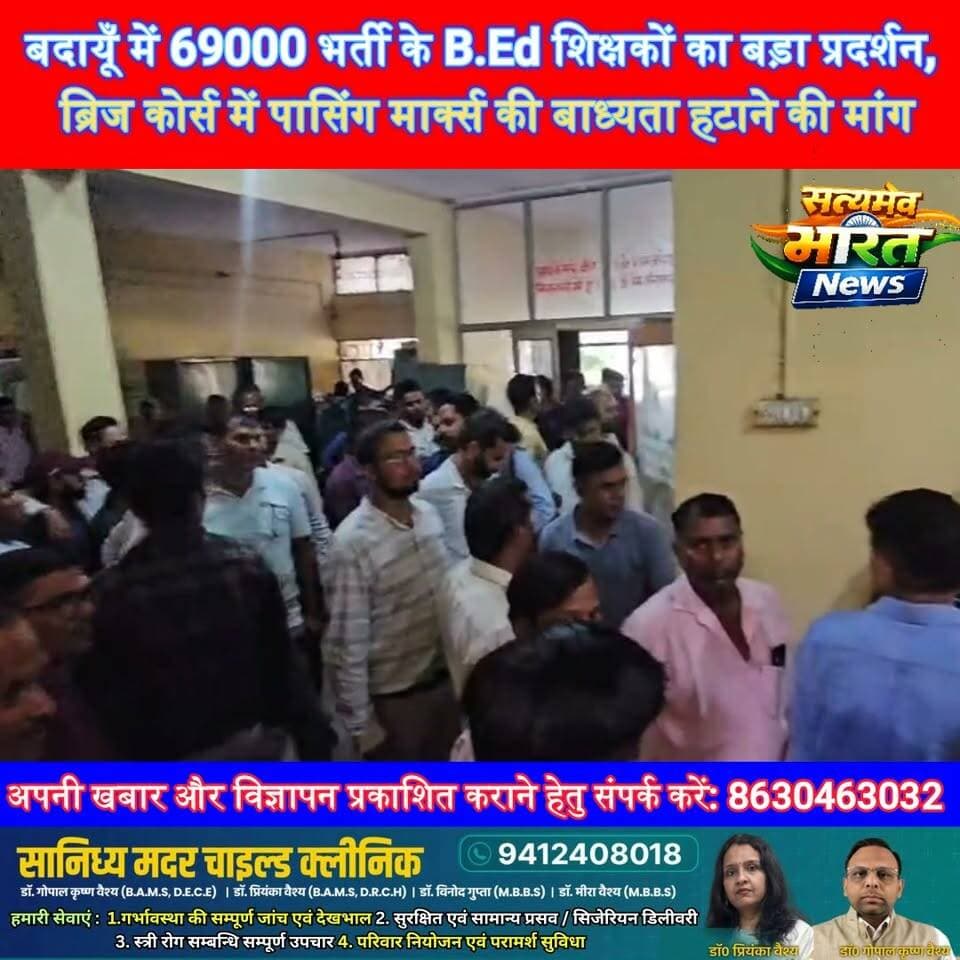 बदायूँ में 69000 भर्ती के B.Ed शिक्षकों का बड़ा प्रदर्शन, ब्रिज कोर्स में पासिंग मार्क्स की बाध्यता हटाने की मांग | #BudaunNews #69000Teachers #BedTeachers #UPTeachers #EducationNews Satyamev Bharat News सत्यमेव भारत न्यूज