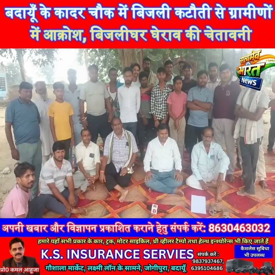 बदायूँ के कादर चौक में बिजली कटौती से ग्रामीणों में आक्रोश, बिजलीघर घेराव की चेतावनी | #BudaunNews #KadarChowk #ElectricityCrisis #UPNews #BreakingNews Satyamev Bharat News सत्यमेव भारत न्यूज