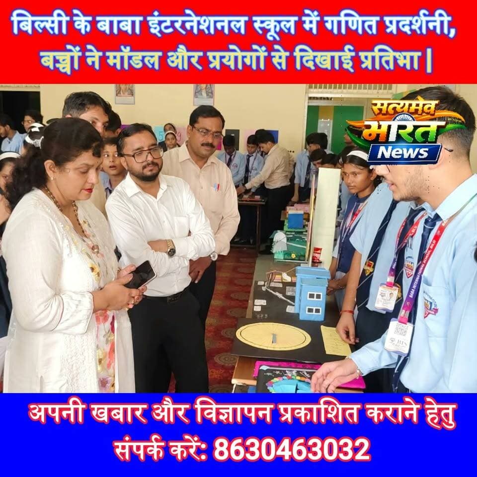 बिल्सी के बाबा इंटरनेशनल स्कूल में गणित प्रदर्शनी, बच्चों ने मॉडल और प्रयोगों से दिखाई प्रतिभा | #BudaunNews #Bilsi #MathsExhibition #SchoolNews #ViralNews सत्यमेव भारत न्यूज Tejan Rastogi Baba International