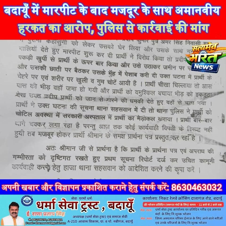 बदायूँ में मारपीट के बाद मजदूर के साथ अमानवीय हरकत का आरोप, पुलिस से कार्रवाई की मांग | #BudaunNews #BreakingNews #UPNews #CrimeNews #ViralNews सत्यमेव भारत न्यूज Tejan Rastogi