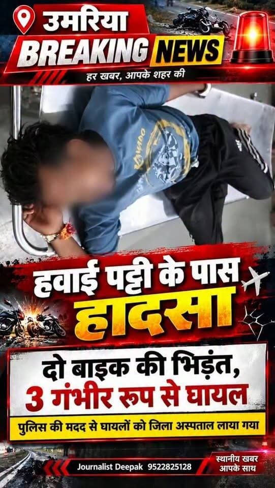 💥 उमरिया: हवाई पट्टी के पास भीषण सड़क हादसा!
दो बाइकों की आपसी भिड़ंत में 3 युवक गंभीर रूप से घायल बताए जा रहे हैं। हादसे के बाद घायलों को पुलिस की मदद से जिला अस्पताल पहुंचाया गया।
घायलों में एक की पहचान दुब्बार निवासी दिनेश यादव के रूप में बताई जा रही है। बाकी दो युवकों की पहचान की जानकारी सामने नहीं आई है।
हादसे के कारणों की जांच जारी है।
उमरिया | हवाई पट्टी के पास
Journalist Deepak | 9522825128
#Umaria #BreakingNews #RoadAccident #AccidentNews #MPNews MadhyaPradesh