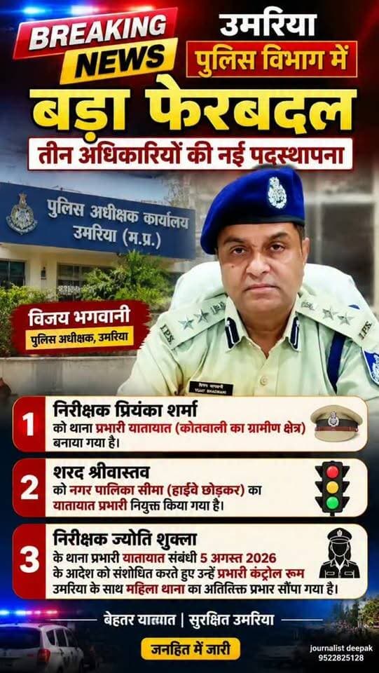 💥उमरिया पुलिस विभाग में बड़ा फेरबदल!
तीन अधिकारियों की नई पदस्थापना, यातायात और महिला थाना की जिम्मेदारियों में बदलाव।
जानिए किस अधिकारी को मिली कौन-सी जिम्मेदारी।
पूरी खबर के लिए पोस्ट देखें और अपडेट के लिए फॉलो करें।
#Umaria #UmariaPolice #MadhyaPradesh #MPNews #PoliceNews BreakingNews LatestNews TrafficPolice PoliceDepartment NewsUpdate JournalistDeepak Umarianews MPPolice ViralNews