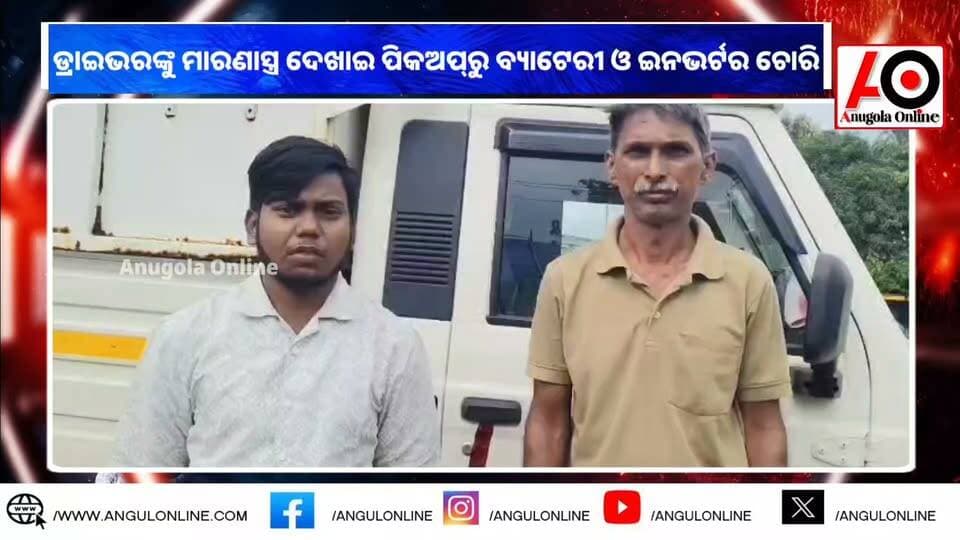 ଗାଡ଼ିରେ ଶୋଇଥିଲେ । ମାରଣାସ୍ତ୍ର ଦେଖାଇ ଗାଡିରେ ଲୋଡ଼ ଥିବା ବ୍ୟାଟେରୀ ଇନଭଟର ନେଇଗଲେ ଦୁର୍ବୃତ୍ତ।
#breakingnews #breaking #BREAKING #breakingnewstoday