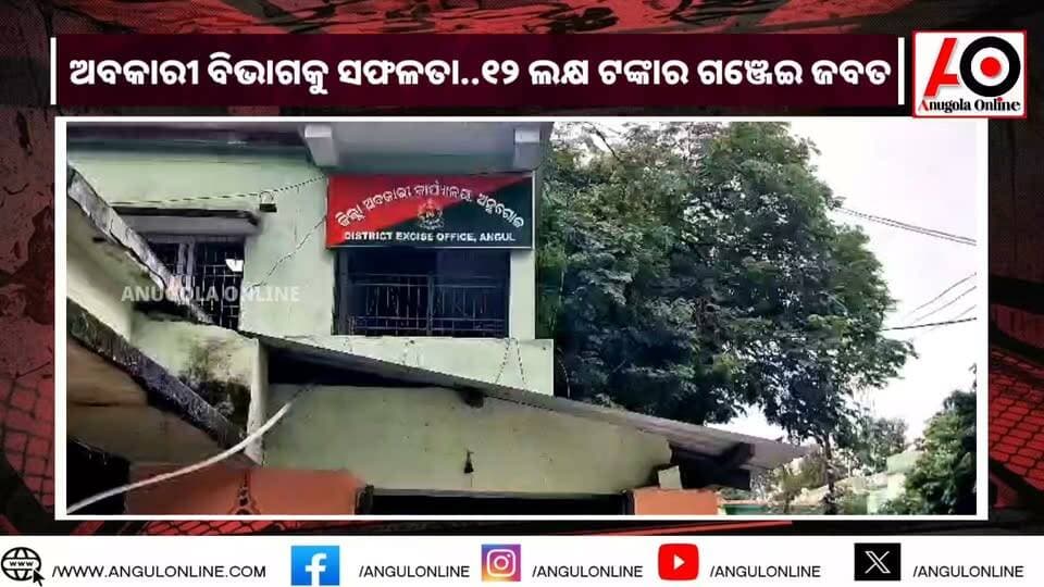 ୧୨ ଲକ୍ଷ ଟଙ୍କାର ଗଞ୍ଜେଇ ଜବତ
#breakingnews #breaking #breakingnewstoday #crimenews
