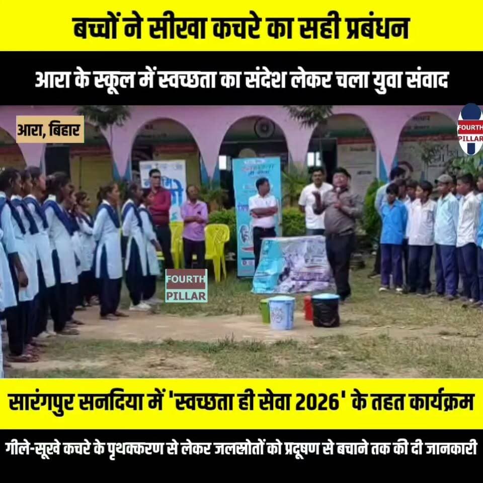 बच्चों ने सीखा कचरे का सही प्रबंधन, आरा के स्कूल में स्वच्छता का संदेश लेकर चला युवा संवाद
सारंगपुर सनदिया में 'स्वच्छता ही सेवा 2026' के तहत कार्यक्रम, गीले-सूखे कचरे के पृथक्करण से लेकर जलस्रोतों को प्रदूषण से बचाने तक की दी जानकारी