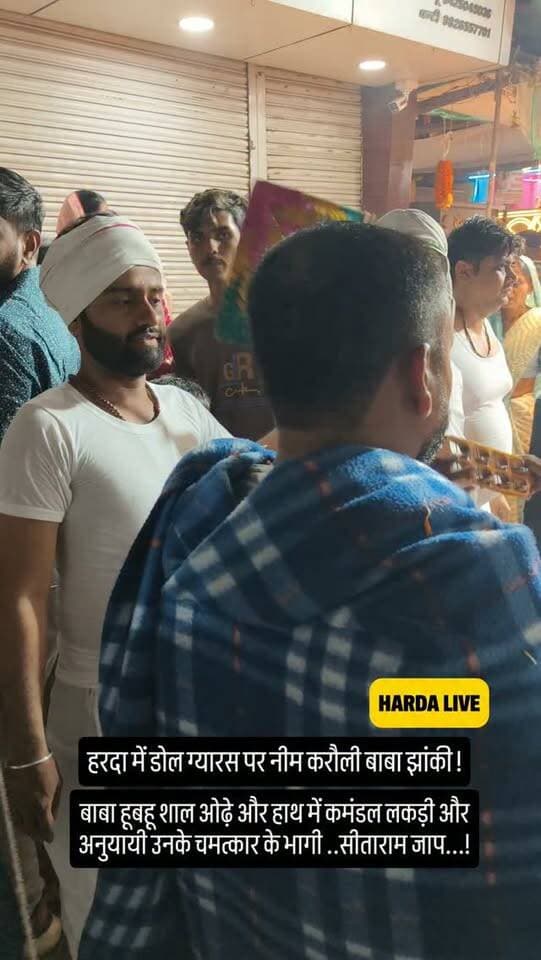 हरदा में डोल ग्यारस पर नीम करौली बाबा झांकी !
बाबा हूबहू शाल ओढ़े और हाथ में कमंडल लकड़ी और अनुयायी उनके चमत्कार के भागी ..सीताराम जाप...!
#harda neemkaroli baba hanuman ansh movie sitaram