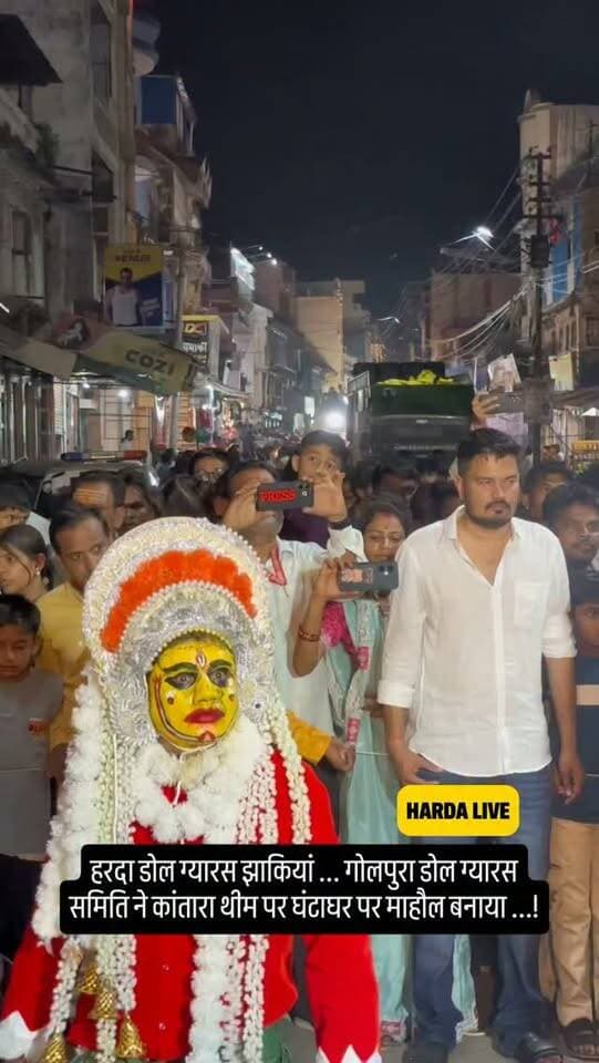 हरदा में डोल ग्यारस पर गोलापुरा डोल ग्यारस समिति की कांतारा झाकी ...! हरदा वालों के लिए आकर्षक रही !
#harda