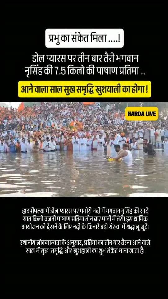 डोल ग्यारस पर तीन बार तैरी भगवान नृसिंह की 7.5 किलो की पाषाण प्रतिमा आने वाला साल सुख समृद्धि खुशयाली का होगा !
#harda #देवास #dewas
Vc: Sourabh Sachan l Dewas Live 🙏 thanks