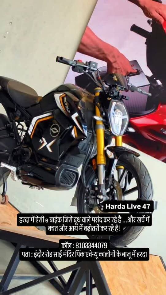 हरदा में ऐसी e बाईक जिसे दूध वाले पसंद कर रहे है ...और खर्चे में बचत और आय में बढ़ोतरी कर रहे !
250 + Revolt E bike...sale!
कॉल : 8103344079
पता : इंदौर रोड साई मंदिर पिंक एवेन्यू कालोनी के बाजू में हरदा
#harda #indore