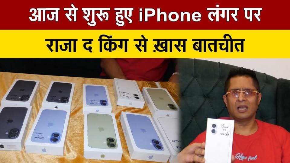 आज से शुरू हुए iPhone लंगर पर राजा द किंग से ख़ास बातचीत
#iPhoneLangar #RajaTheKing #AppleEvent #iPhone #SpecialInterview #TechNews #thesummernewshimachal