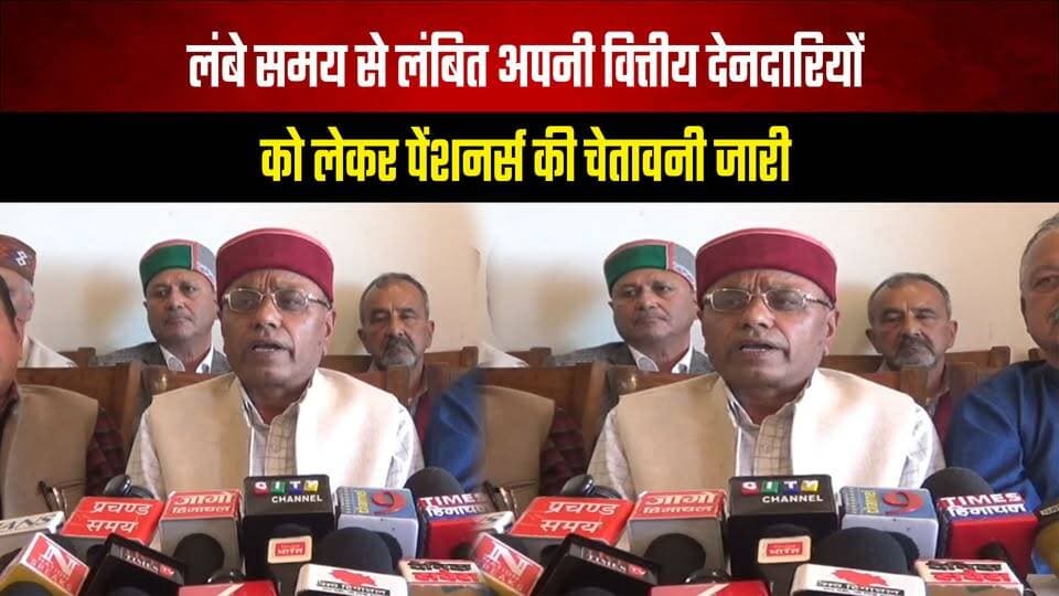 लंबे समय से लंबित अपनी वित्तीय देनदारियों को लेकर पेंशनर्स की चेतावनी जारी
#Pensioners #FinancialDues #PensionersDemand #HimachalPradesh #PensionIssues #HimachalNews #thesummernewshimachal