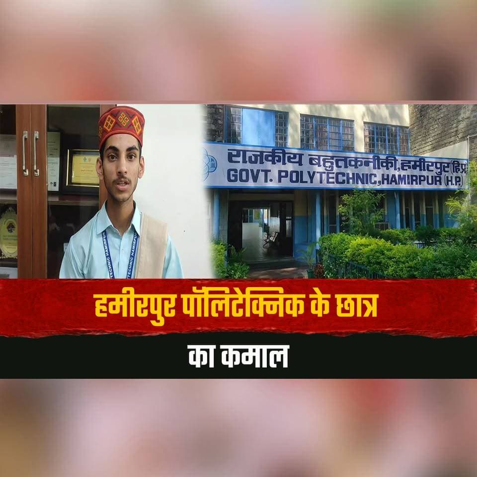 हमीरपुर पॉलिटेक्निक के छात्र का कमाल
रक्षा मंत्रालय ने ड्रोन प्रोजेक्ट के लिए दिए 3.5 करोड़
#HamirpurPolytechnic #DroneProject #DefenceMinistry #StudentInnovation #HimachalPradesh #InnovationNews #thesummernewshimachal