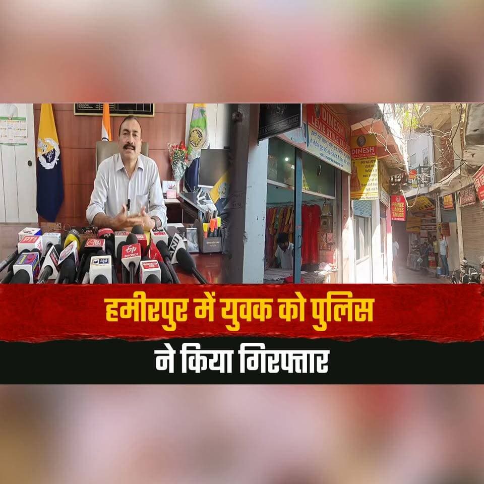 हमीरपुर में युवक को पुलिस ने किया गिरफ्तार
युवक के संदिग्ध नेटवर्क से संपर्क होने की आशंका
#Hamirpur #PoliceAction #Arrest #SuspiciousNetwork #HimachalPolice #HimachalNews #thesummernewshimachal