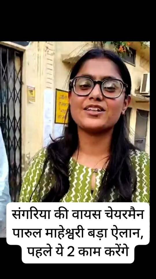संगरिया नगरपालिका की नवनिर्वाचित वाइस चेयरमैन पारुल माहेश्वरी का बड़ा ऐलान, पहले करेंगे 2 काम, बस मेरी संगरिया की जनता हमारा साथ दे