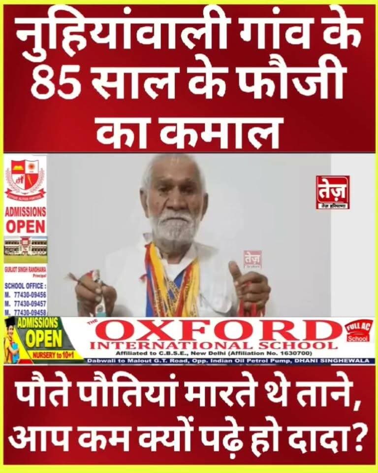 नुहियांवाली गांव के 85 वर्ष के फौजी ने कर दिया कमाल, M.A कर ली पास, पौते पौतियां मारते थे ताने, दादा आप कम क्यों पढ़े हो, अब करेंगे Phd, देश के लिए लड़ चुके है 3 जंग