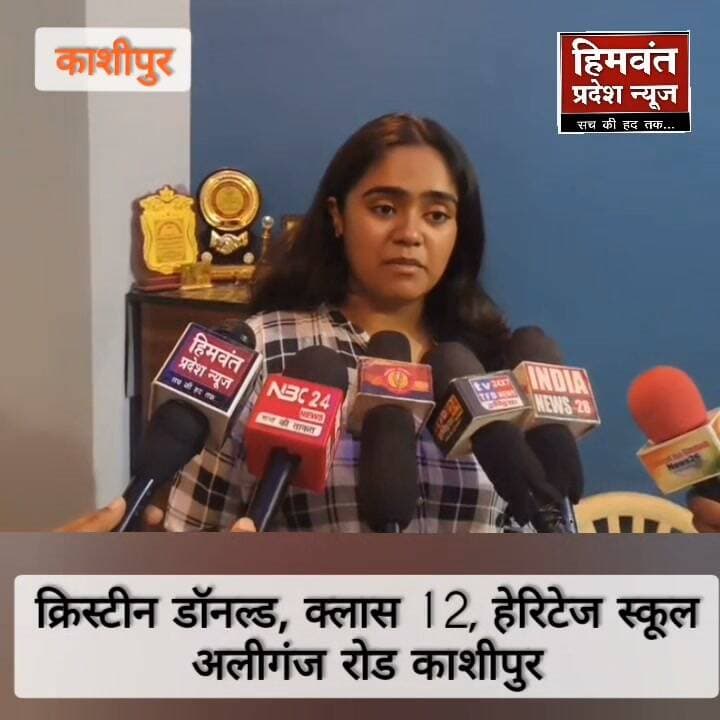क्लास 12, हेरिटेज स्कूल अलीगंज रोड काशीपुर की छात्रा क्रिस्टीन डॉनल्ड,के सवाल से प्रभावित हुए सीएम धामी।
#education #cmdhami