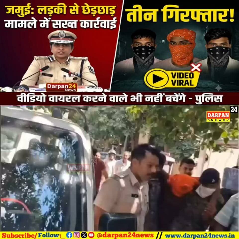जमुई में लड़की के साथ छेड़छाड़ करने के आरोप में तीन गिरफ्तार,Video वायरल करने वाले पर पुलिस कर रही है करवाई