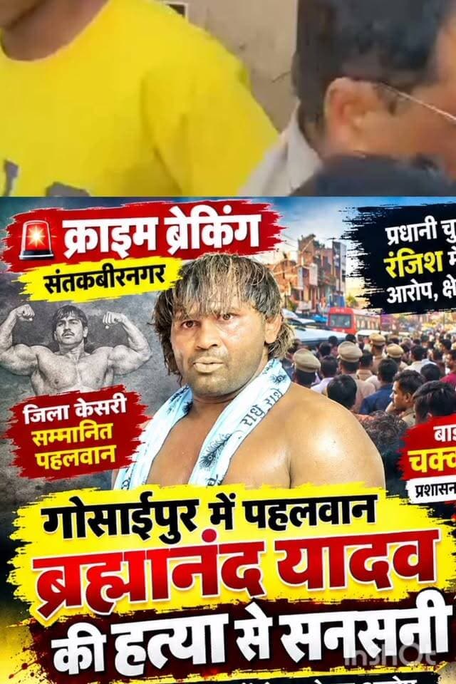 🚨 क्राइम ब्रेकिंग | संतकबीरनगर 🚨
गोसाईपुर में पहलवान ब्रह्मानंद यादव की हत्या से सनसनी
धारदार हथियारों से हमले का आरोप, परिजनों ने प्रधानी चुनाव की रंजिश को बताया वजह
संतकबीरनगर के खलीलाबाद कोतवाली क्षेत्र के भकठान/गोसाईपुर गांव में मंगलवार दोपहर संतकबीरनगर जिला केसरी सम्मान से नवाजे गए पहलवान ब्रह्मानंद यादव पर कथित रूप से हमला कर दिया गया।
परिजनों के अनुसार, ब्रह्मानंद यादव चारा लेने जा रहे थे, तभी रास्ते में कुछ लोगों ने उन्हें घेर लिया। आरोप है कि मिर्ची डालकर उन्हें बाइक से गिराने के बाद धारदार हथियारों, फरसा और भाले से हमला किया गया।
गंभीर हालत में उन्हें खलीलाबाद जिला अस्पताल पहुंचाया गया, जहां चिकित्सकों ने मृत घोषित कर दिया।
घटना के बाद बाईपास चौराहे पर चक्का जाम किया गया। प्रशासन एवं पुलिस के हस्तक्षेप के बाद स्थिति संभाली गई और शव को पोस्टमार्टम के लिए भेजा गया।
परिजनों ने घटना के पीछे प्रधानी चुनाव से जुड़ी पुरानी रंजिश का आरोप लगाया है। पुलिस आरोपों की जांच कर रही है और संभावित आरोपियों की गिरफ्तारी के लिए दबिश दिए जाने की जानकारी सामने आई है।
गोली चलने की बात भी परिजनों की ओर से कही गई है, जिसकी पुष्टि पोस्टमार्टम रिपोर्ट एवं पुलिस जांच के बाद ही होगी।
#संतकबीरनगर #CrimeBreaking #BreakingNews #खलीलाबाद #गोसाईपुर #ब्रह्मानंदयादव #हत्या #CrimeNews #LocalNews #खबरपुरबियादैनिक
शानदार पोस्टर बनाएं अपने हिसाब से अलग तरीके से