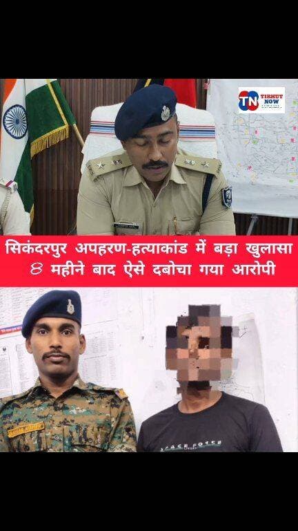 सिकंदरपुर अपहरण-हत्याकांड का खुलासा! 8 महीने बाद नामजद आरोपी राकेश गिरफ्तार
#Muzaffarpur #CrimeNews #Sikandarpur #TirhutNow