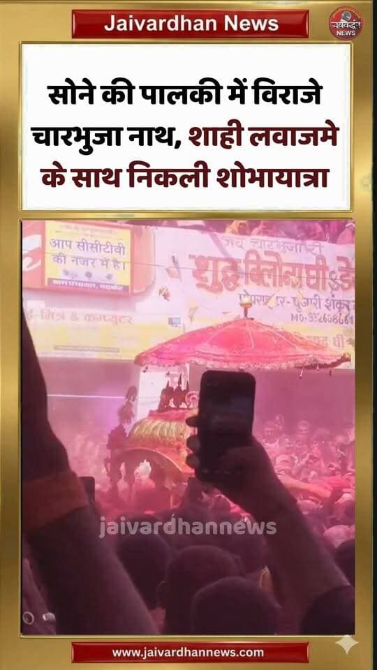 सोने की पालकी में विराजे चारभुजा नाथ, शाही लवाजमे के साथ निकली शोभायात्रा #charbhujanath #charbhujanews