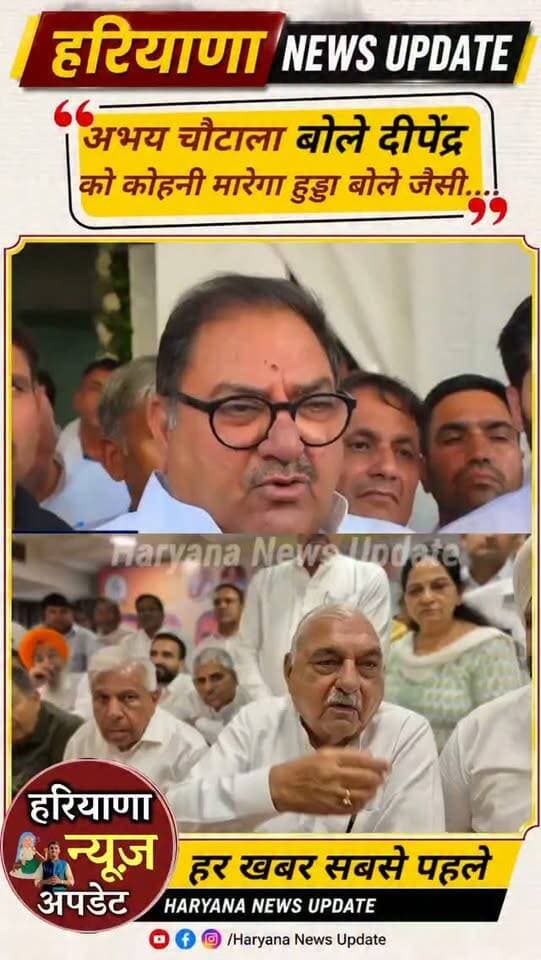 #abhaychautala के दीपेंद्र हुड्डा के कोहनी मारने वाले बयान पर हुड्डा क्या बोले सुनिए
#haryananewsupdate #bhupendersinghHooda #haryananewsupdate