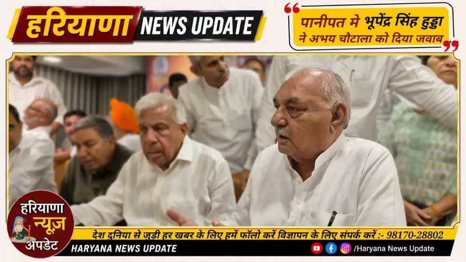 #Panipat मे भूपेंद्र सिंह हुड्डा ने अभय चौटाला को दिया करारा जवाब
#BhupenderSinghHudda