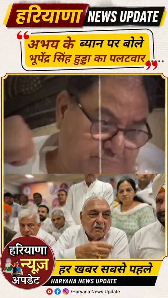 #abhaychautala के ब्यान पर #bhupendersinghhooda का जवाब
#haryananewsupdate #panipatnews