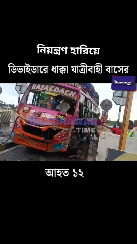 কলকাতা থেকে বাঁকুড়া যাওয়ার পথে বিপত্তি! নিয়ন্ত্রণ হারিয়ে পালসীট টোল প্লাজায় ডিভাইডারে ধাক্কা বাসের,আহ*ত ১২ Bardhaman Time
#PurbaBardhaman #palsit #TollPlaza #accident #bus