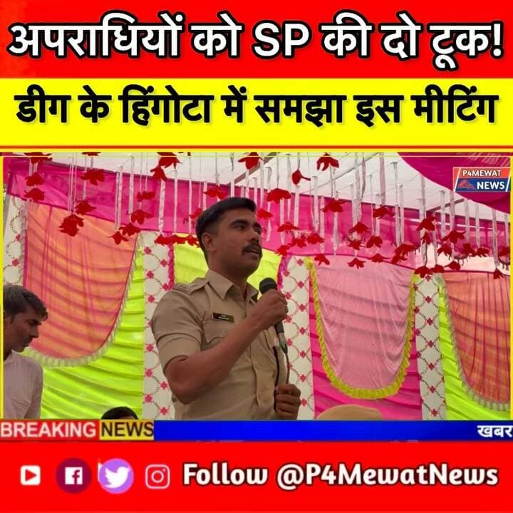 🚨 मेवात के हिंगोटा में SP की खुली बैठक! 👮♂️
अपराधियों को SP शरण गोपीनाथ ने दी दो टूक समझाइश—अपराध छोड़ो, कानून का पालन करो। 🔥
पूरी बात जानने के लिए वीडियो देखें। 🎥
#मेवात #इहिंगोटा #डीग #SPSharanGopinath #MewatNews Deeg Police Rajasthan @top fans