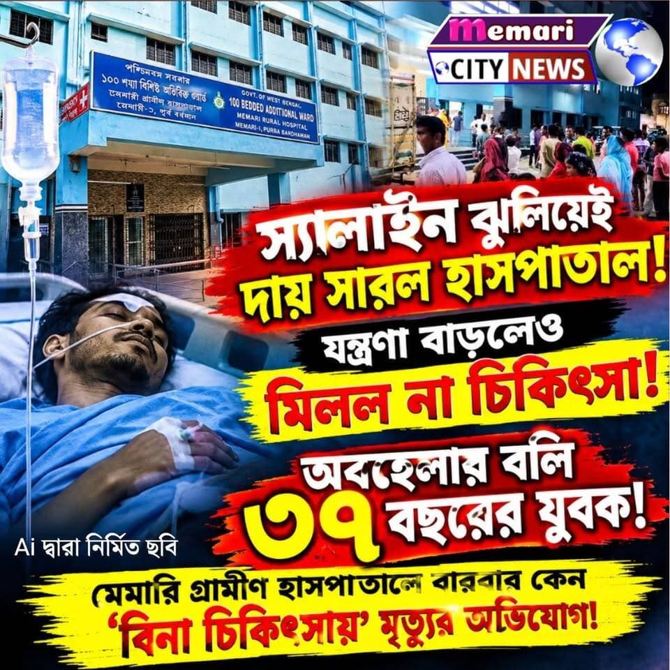 স্যালাইন ঝুলিয়েই দায় সারল হাসপাতাল!
যন্ত্রণা বাড়লেও মিলল না চিকিৎসা!
অবহেলার বলি ৩৭ বছরের যুবক!
মেমারি গ্রামীণ হাসপাতালে বারবার কেন 'বিনা চিকিৎসায়' মৃত্যুর অভিযোগ!
#memari #nonfollowers #public