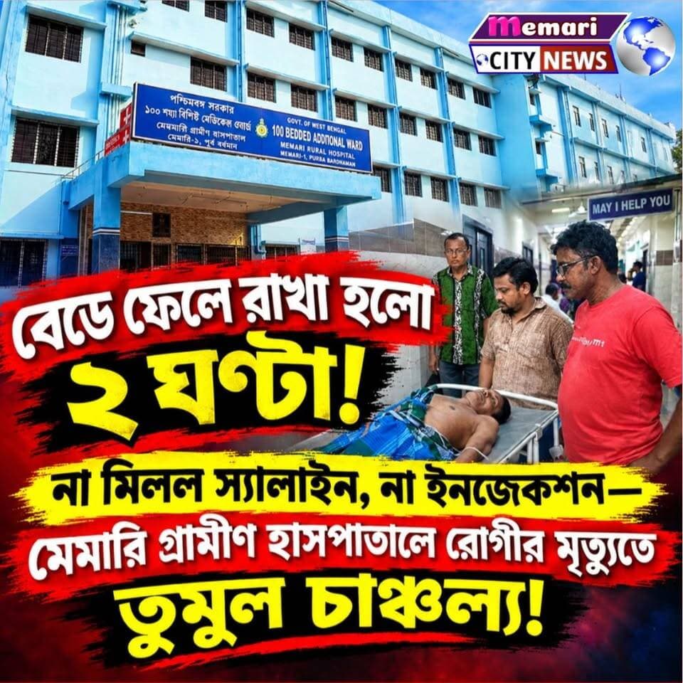 বেডে ফেলে রাখা হলো ২ ঘণ্টা! না মিলল স্যালাইন, না ইনজেকশন— মেমারি গ্রামীণ হাসপাতালে রোগীর মৃত্যুতে তুমুল চাঞ্চল্য!
#memari #debipur #nonfollowers