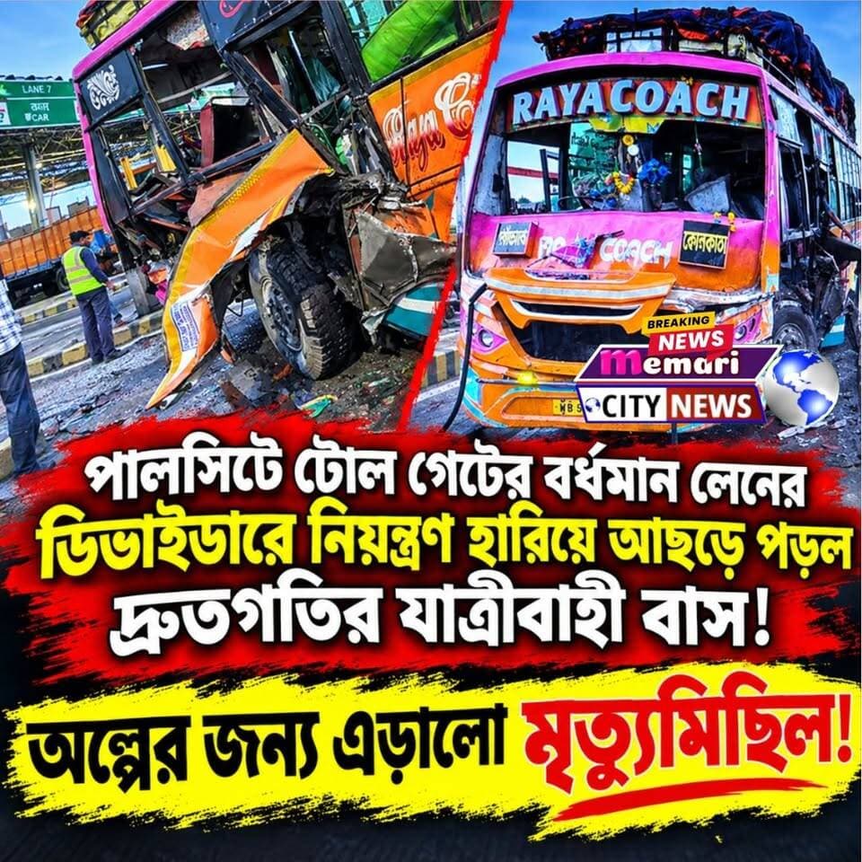 পালসিটে টোল গেটের ডিভাইডারে নিয়ন্ত্রণ হারিয়ে আছড়ে পড়ল দ্রুতগতির যাত্রীবাহী বাস!
অল্পের জন্য এড়ালো মৃত্যুমিছিল!
#memari #nonfollowers #palsittoolplaza