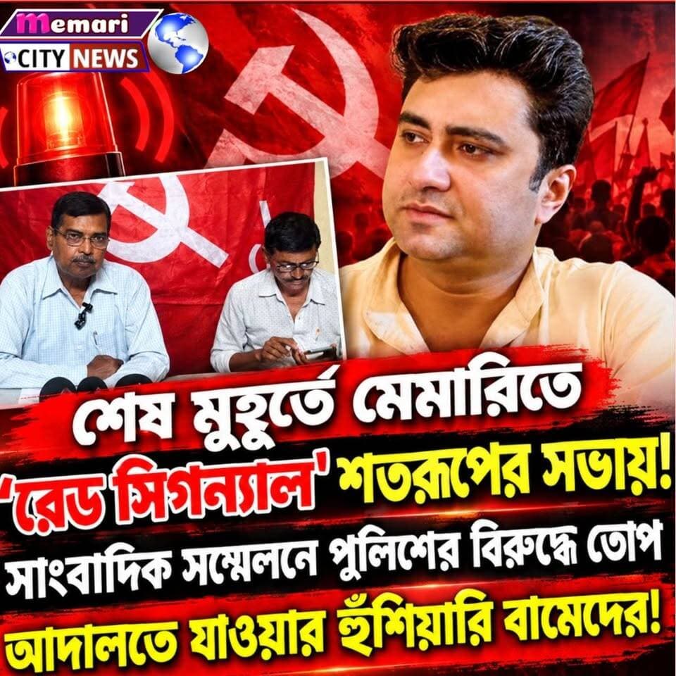 "শেষ মুহূর্তে মেমারিতে 'রেড সিগন্যাল' শতরূপের সভায়!
সাংবাদিক সম্মেলনে পুলিশের বিরুদ্ধে তোপ দেগে আদালতে যাওয়ার যাওয়ার হুঁশিয়ারি বামেদের!
#CPIM #memari #nonfollowers