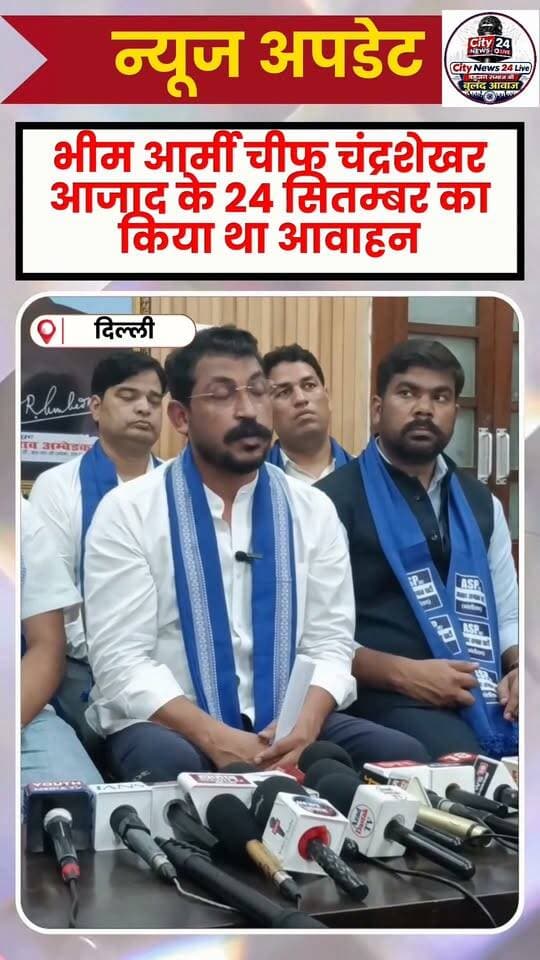 दिल्ली में 24 सितम्बर की चंद्रशेखर आजाद की परमिशन की खारिज
#NewsUpdate #DelhiNews #PoliticalNews #bhimarmychief