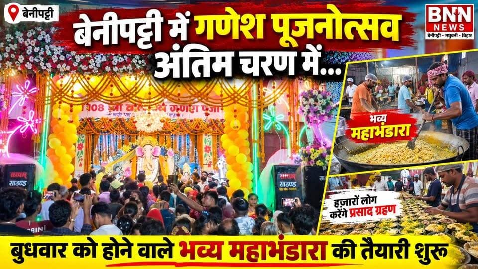 बेनीपट्टी में गणेश पूजनोत्सव अंतिम चरण में... बुधवार को होने वाले भव्य महाभंडारा की तैयारी शुरु, हज़ारों लोग करेंगे प्रसाद ग्रहण