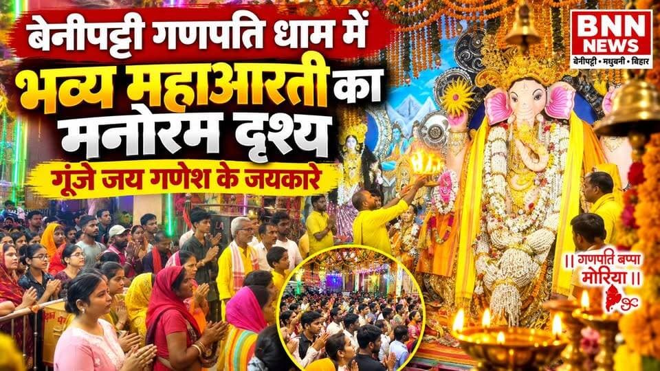 बेनीपट्टी गणपति धाम में भव्य महाआरती का मनोरम दृश्य, गूंजे जय गणेश के जयकारे 🙏🚩