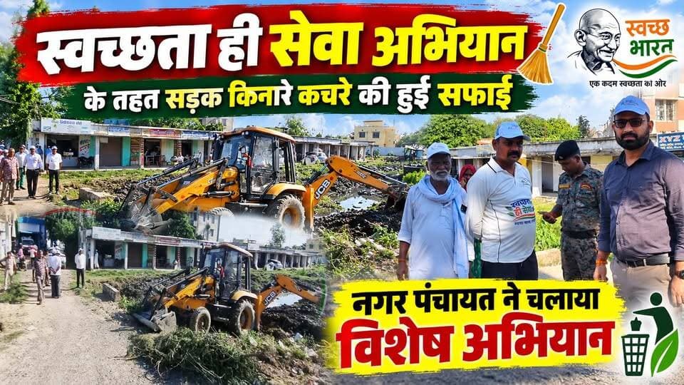 स्वच्छता ही सेवा अभियान के तहत सड़क किनारे कचरे की हुई सफाई, नगर पंचायत ने चलाया विशेष अभियान