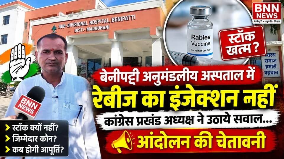 बेनीपट्टी अनुमंडलीय अस्पताल में रेबीज का इंजेक्शन नहीं, कांग्रेस प्रखंड अध्यक्ष ने उठाये सवाल... आंदोलन की चेतावनी